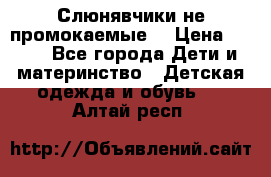 Слюнявчики не промокаемые  › Цена ­ 350 - Все города Дети и материнство » Детская одежда и обувь   . Алтай респ.